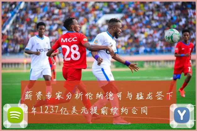 薪资专家分析伦纳德可与猛龙签下2年1237亿美元提前续约合同