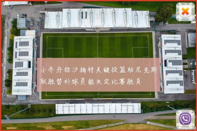 小乔丹称沙梅特关键投篮助尼克斯取胜替补球员能决定比赛胜负