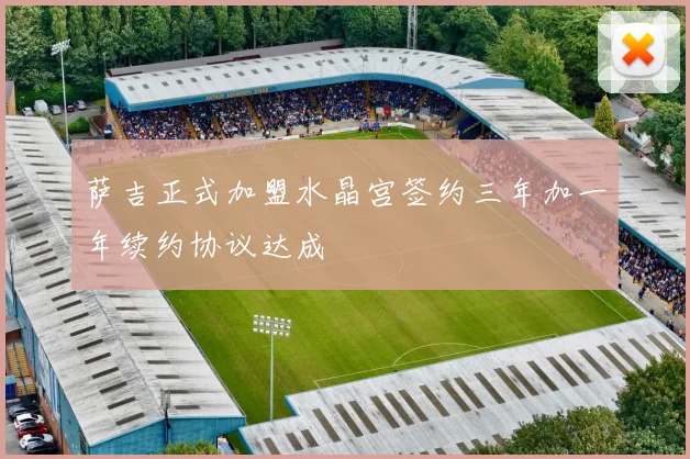 萨吉正式加盟水晶宫签约三年加一年续约协议达成