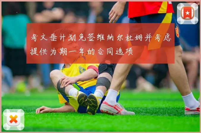 考文垂计划免签维纳尔杜姆并考虑提供为期一年的合同选项