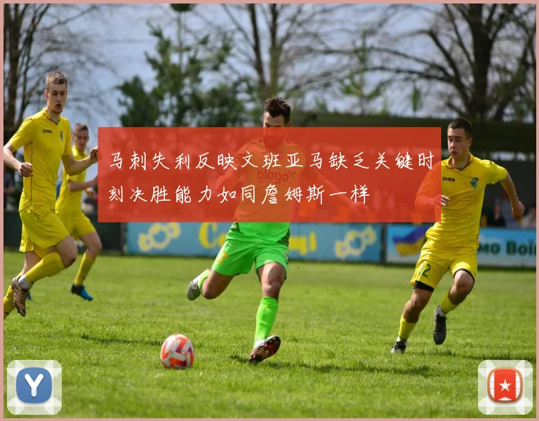 马刺失利反映文班亚马缺乏关键时刻决胜能力如同詹姆斯一样
