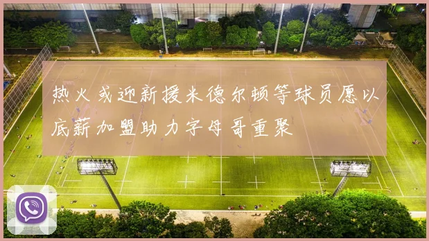 热火或迎新援米德尔顿等球员愿以底薪加盟助力字母哥重聚