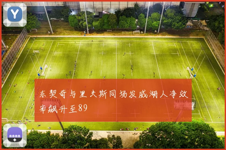 东契奇与里夫斯同场发威湖人净效率飙升至89